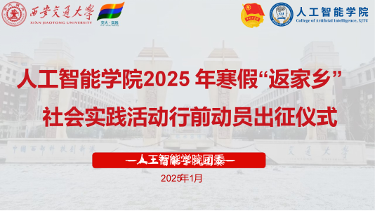 “赋能家乡发展，实践书写青春” 人工智能学院团委顺利开展2025年寒假“返家乡” 社会实践活动行前动员出征仪式