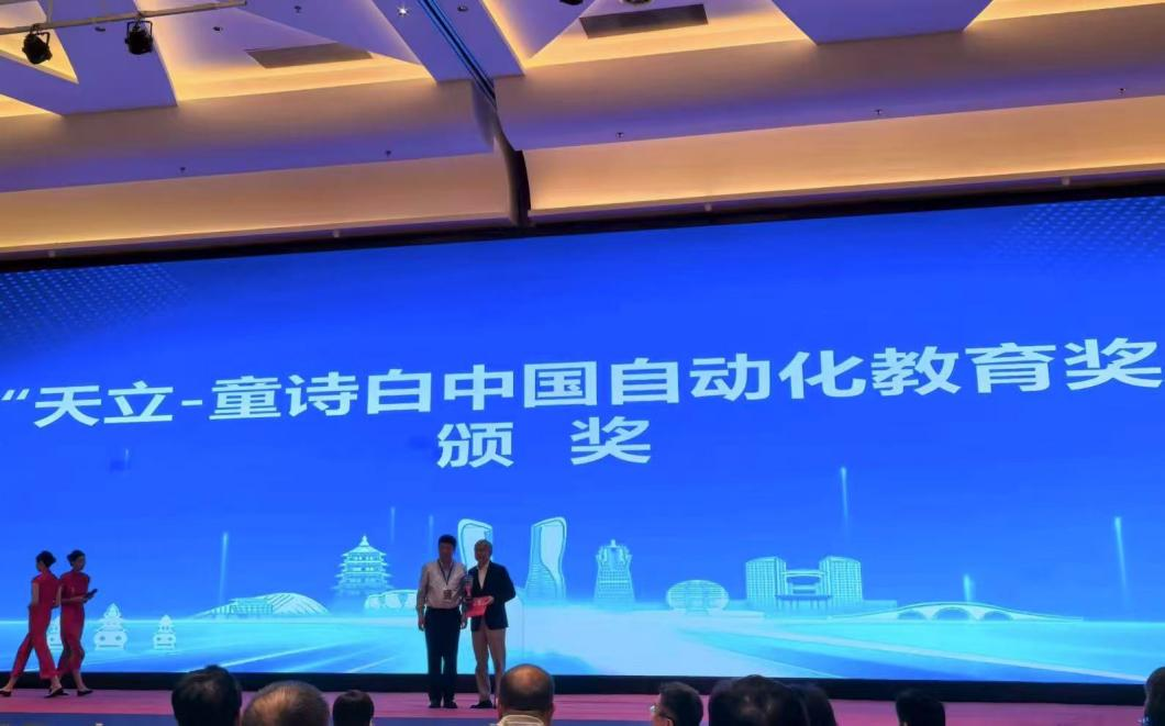 郑南宁教授获首届“天立-童诗白中国自动化教育奖”