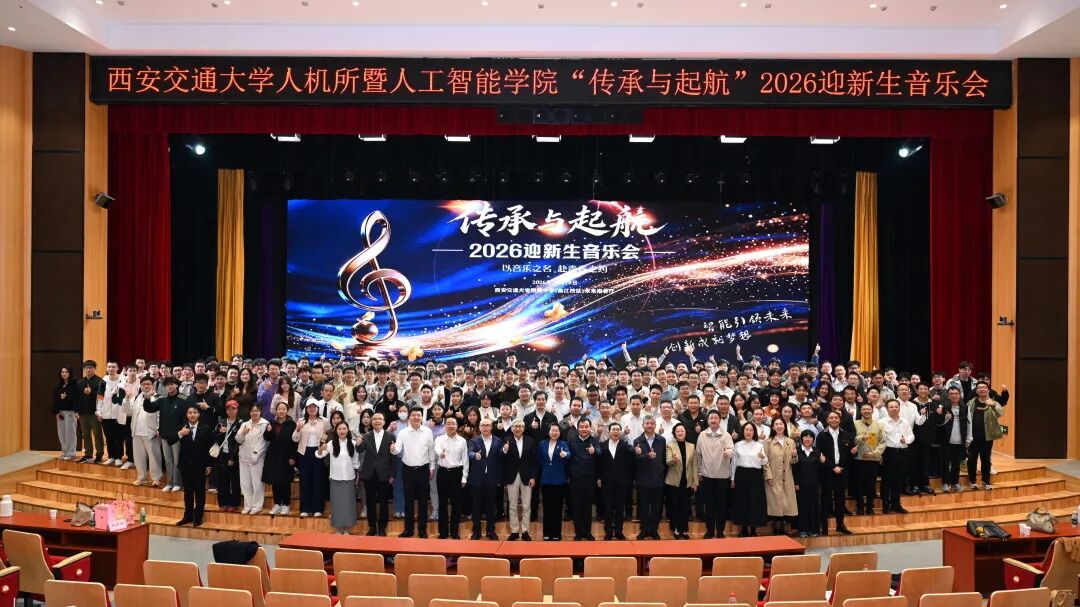 传承与起航——人机所暨人工智能学院2026年迎新生音乐会圆满举行