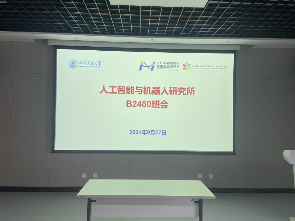 人工智能与机器人研究所B2479、B2480召开主题班会